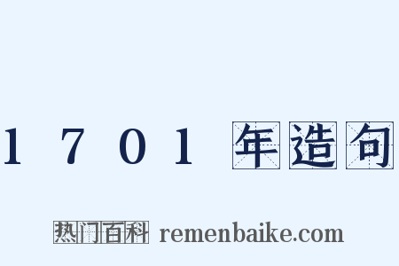 1701年造句是什么意思的图片